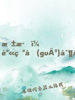 抱歉，身為國(guó)寶就是可以為所欲為